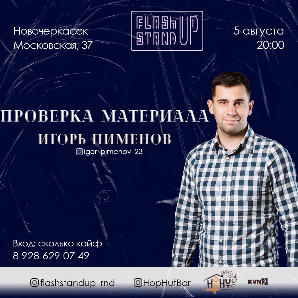 Stand up. Игорь Пименов в «Hop Hut» - КВН - STAND UP - ЮМОР Ростовской  области