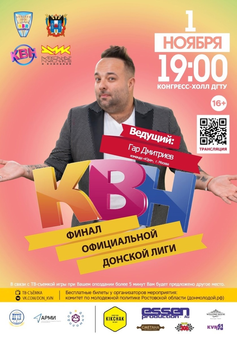 ФИНАЛ Донской лиги КВН - КВН - STAND UP - ЮМОР Ростовской области