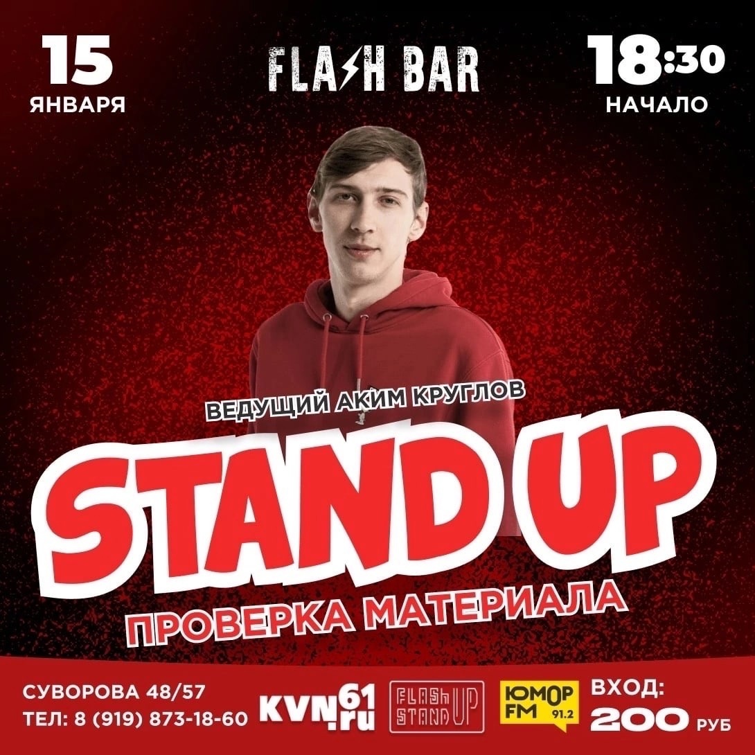 Проверка материала. Flash Bar - КВН - STAND UP - ЮМОР Ростовской области