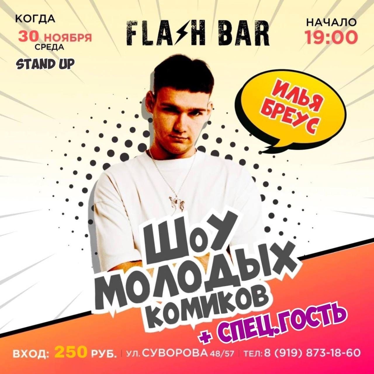 Шоу Молодых Комиков. Flash Bar - КВН - STAND UP - ЮМОР Ростовской области